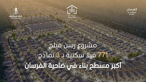 "نجوم السلام" تطرح 771 وحدة سكنية جديدة ضمن مشروع "رسن فيلج" بضاحية الفرسان