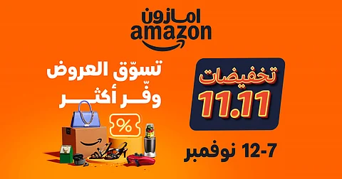 انطلاق فعالية 11.11 على أمازون السعودية مع عروض مميزة للعملاء وتخفيضات حصرية لأعضاء "برايم"