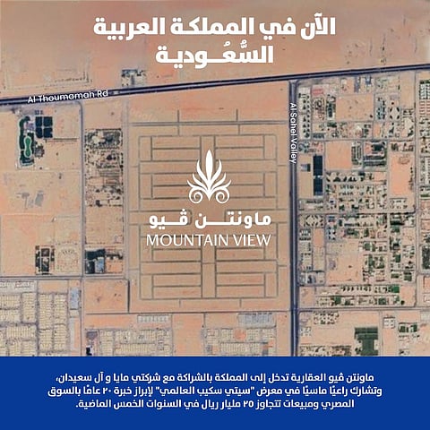 "ماونتن ڤيو" المصرية تدخل السوق العقاري السعودي بالشراكة مع "مايا العقارية".. وتستعد لإطلاق أول مشاريعها في الرياض