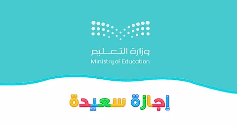 "التعليم" تدعو إلى استغلال إجازة الخريف: إجازة سعيدة ونراكم بروح جديدة