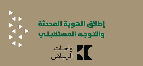 أمانة الرياض تطلق هوية واحات الرياض المحدّثة وتوجهاتها المستقبلية