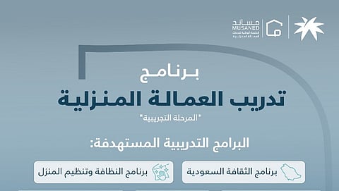 "مساند" تعلن مرحلة تجريبية لبرامج تدريبية مخصصة للعمالة المنزلية