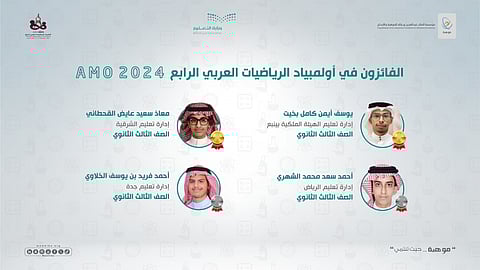 بذهبيتين وفضيتين.. المنتخب السعودي يفوز بالمركز الأول في الأولمبياد العربي للرياضيات