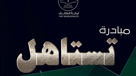 تدشين مبادرة "تستاهل" لتقديم العروض الحصرية لمنسوبي أمانة الطائف