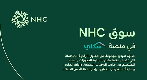 NHC تطلق سوقها العقاري باستخدام حلول "سكني"