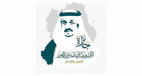 فتح باب الترشح على "جائزة الأمير فيصل بن بندر للتميز والإبداع"