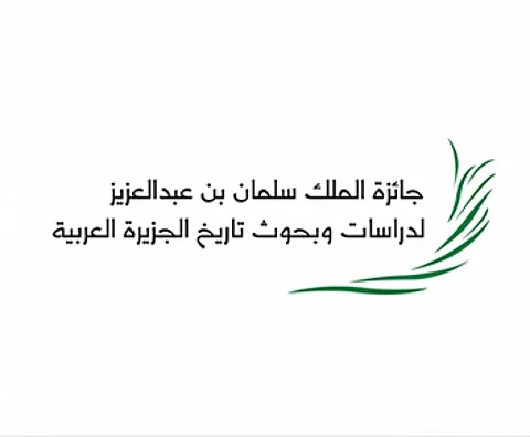 بدء استقبال طلبات الترشّح لـ "جائزة الملك سلمان العالمية للدراسات العليا في تاريخ الجزيرة العربية"