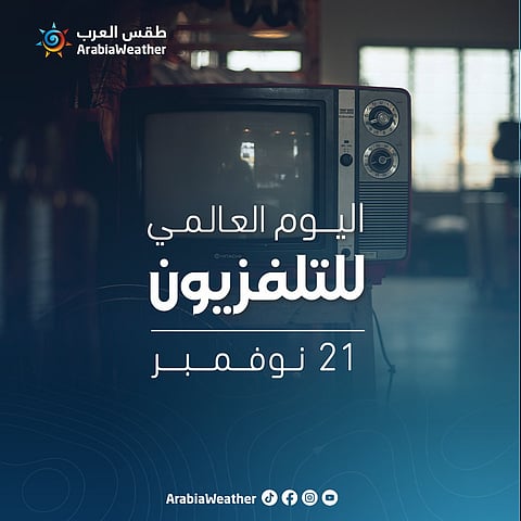 اليوم العالمي للتلفزيون: نافذة لربط الثقافات وتعزيز التبادل بين الشعوب