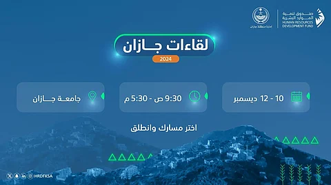 صندوق تنمية الموارد البشرية يعقد "لقاءات جازان 2024" في ديسمبر القادم