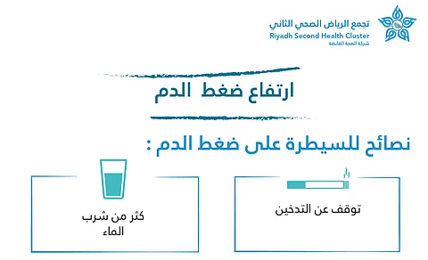 "أكثِرْ من الماء وقلِّل الملح".. 7 نصائح ثمينة من "فهد الطبية" للسيطرة على الضغط