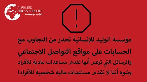 لا نُقدم مساعدات مالية شخصية للأفراد.. "الوليد للإنسانية" تحذّر من الاحتيال باسمها