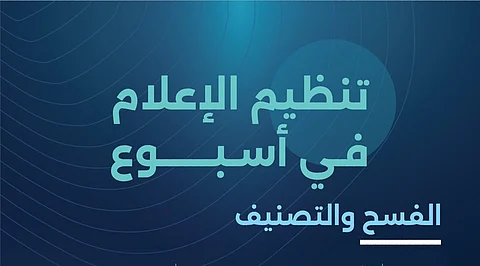 حصيلة أسبوع.. "هيئة تنظيم الإعلام" تُصدر أكثرَ من 60 ترخيصًا إعلاميًّا