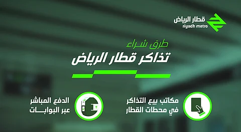 "كل درب أقرب".. "النقل العام": 4 طرق لشراء تذاكر قطار الرياض
