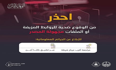 طريقتان للإبلاغ.. "الأمن العام" يحذّر من الروابط المزيّفة والملفات مجهولة المصدر