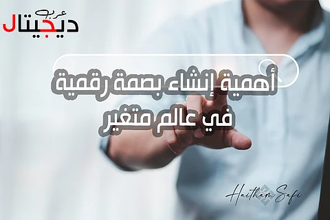 أهمية إنشاء بصمة رقمية في عالم متغير