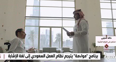 "الموارد البشرية": ترجمة نظام العمل السعودي إلى لغة الإشارة