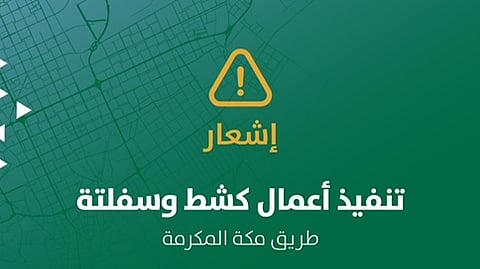 بتقنيات مبتكرة وبطول 13 كم.. أمانة الرياض تبدأ في تطوير سير الخدمة لطريق مكة المكرمة في الاتجاهَيْن