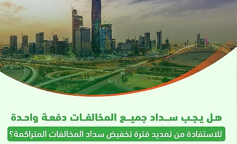 "المرور": للاستفادة من "تخفيض المخالفات" يمكن السداد دفعة واحدة أو كل مخالفة على حدة
