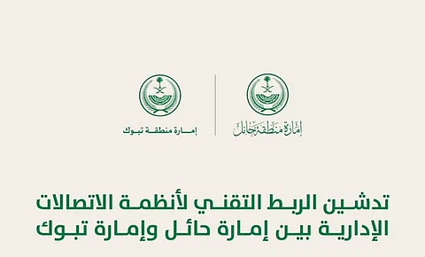 لتسهيل أنظمة الاتصالات الإدارية.. "حائل" و"تبوك" ترتبطان إدارياً عبر GSB