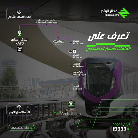 "النقل العام بالرياض" يُعرّف بوجهات المسار البنفسجي من محطة النسيم إلى المركز المالي