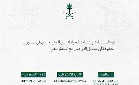 السفارة السعودية بدمشق لمواطنينا في سوريا: هذه هي وسائل التواصل معنا