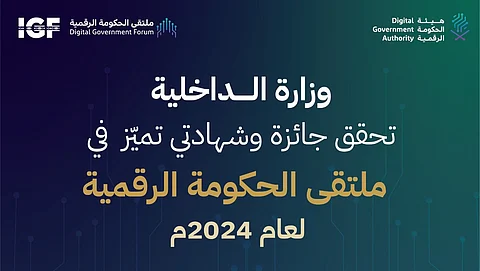 "الداخلية" تحصل على المركز الأول في فئة أفضل خدمة في الشمولية الرقمية "خدمة مساعد أبشر"