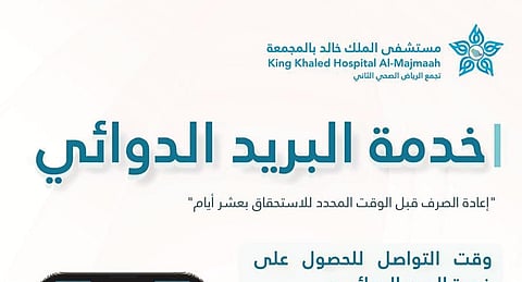 تفعيل خدمة البريد الدوائي المجانية في مستشفى الملك خالد بالمجمعة