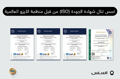 في السلامة المهنية وإدارة البيئة والمرافق.. "أُسس" تحصد شهادة ISO في الجودة