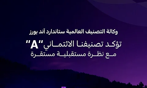 وكالة "ستاندارد آند بورز" تؤكد تصنيف التعاونية الائتماني إلى مستوى "A" مع نظرة مستقبلية مستقرة
