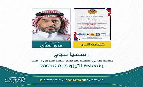 أعلى المعايير باعتراف دولي.. "عيوني" تحصل على شهادة الأيزو في الجودة
