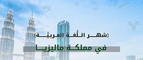 مجمع الملك سلمان العالمي يُطلق برنامج "شهر اللغة العربية" في ماليزيا