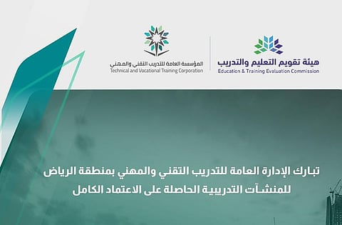 منشآت التدريب التقني بالرياض تحقق الاعتماد الكامل من هيئة تقويم التعليم والتدريب