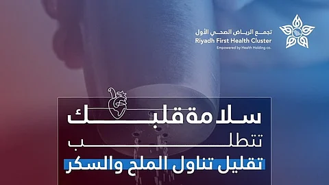 3 خطوات أولها "قراءة الملصقات".. "سلامة قلبك" في إيضاحات من "سعود الطبية"