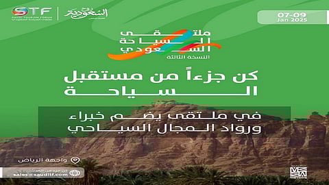 الهيئة السعودية للسياحة تستعد لمشاركتها في النسخة الثالثة من ملتقى السياحة السعودي
