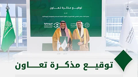 مجمع الملك سلمان العالمي للُّغة العربيَّة و"الجيومكانية" يوقعان مذكرة تعاون