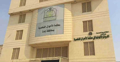 اختار والده.. "الأحوال الشخصية" بجدة تردّ دعوى مدعية بطلب حضانة ابنها ذي الـ 16 عامًا