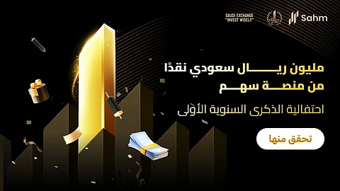 تطبيق سهم يطلق حملة "مليون ريال سعودي نقدًا من منصة "سهم"