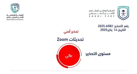 "عالي الخطورة".. تحذير من " Zoom" يحمل تحديثًا و"الأمن السيبراني" يوضح