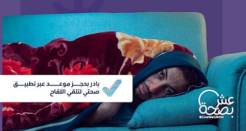 "عش بصحة": تطعيم ذوي الأمراض المزمنة يحمي من المضاعفات الخطيرة للإنفلونزا الموسمية