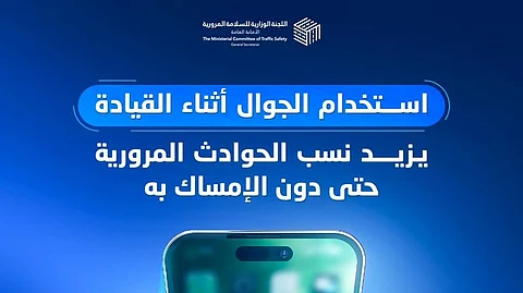 "سلامتك": استخدام الجوّال أثناء القيادة دون حمله باليد غير آمن أيضاً