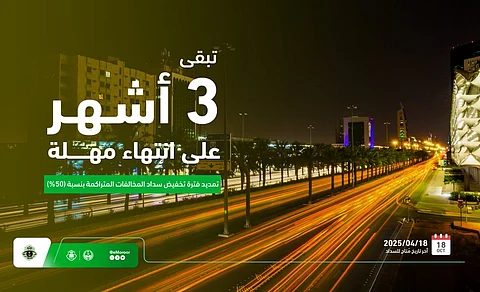 المرور: 3 أشهر على انتهاء مهلة تمديد فترة تخفيض المخالفات المرورية 50%