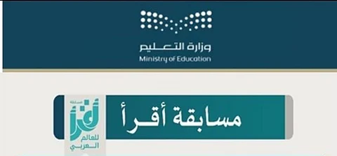 "تعليم الطائف" يدعو طلبة المدارس للتسجيل في مسابقة "اقرأ"