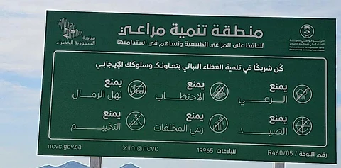"الغطاء النباتي ومكافحة التصحُّر" يُحدِّد منطقة تنمية مراعٍ بـ"مستجدة حائل"