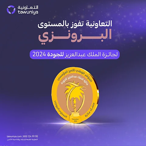 إنجاز جديد للتعاونية للتأمين بتحقيق جائزة الملك عبد العزيز للجودة المرموقة