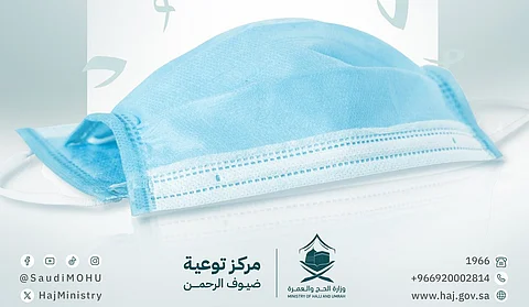 "الحج والعمرة": ارتداء الكمامة دليل وعيك وتعاونك على خلق بيئة صحية آمنة