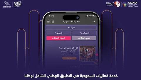 إدراج "فعاليات السعودية" ضمن التطبيق الوطني الشامل "توكلنا"