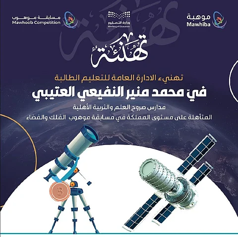 طالبة من تعليم الطائف تتأهّل على مستوى المملكة في مسابقة الفضاء