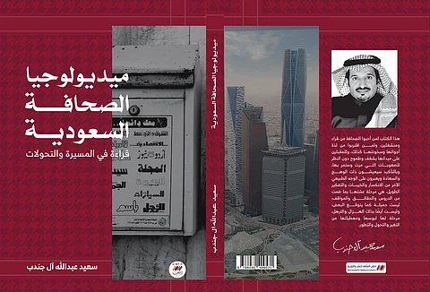 تدشين طبعة دولية لكتاب "ميديولوجيا الصحافة السعودية" في معرض القاهرة الدولي للكتاب 2025