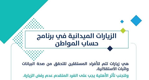 ما حالات رفض الزيارة الميدانية في حساب المواطن؟ .. البرنامج يوضح