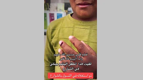 "التسول" الوجه القبيح للاستغلال والجريمة.. بعد مقطع الطفل اليمني.. هل ستستمر في دعمهم؟